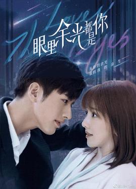 麻花星空视频《眼里余光都是你》免费在线观看