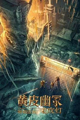 麻花影视《黄皮幽冢》免费在线观看