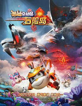 麻花视频《潜艇总动员：冒险岛》免费在线观看