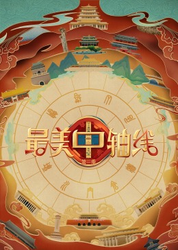 麻花视频《最美中轴线 第三季》免费在线观看