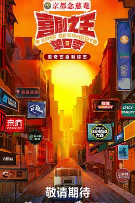麻花影视《喜剧之王·单口季》免费在线观看