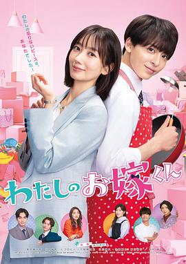 麻花星空视频《我的媳夫 わたしのお嫁くん》免费在线观看