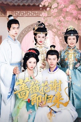 麻花影视《蔷薇花谢即归来》免费在线观看