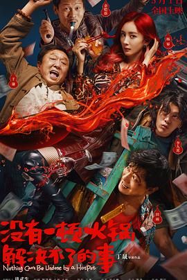 麻花影视《没有一顿火锅解决不了的事》免费在线观看