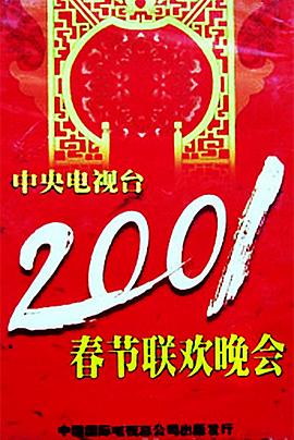 麻花视频《2001年中央电视台春节联欢晚会》免费在线观看