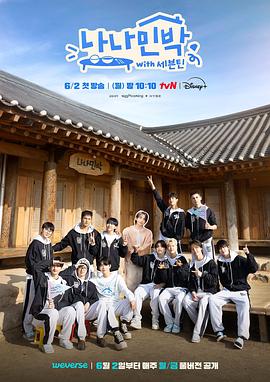 麻花影视《罗罗民宿 나나민박 with 세븐틴》免费在线观看