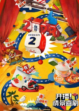 麻花视频《开播！情景喜剧 第二季》免费在线观看