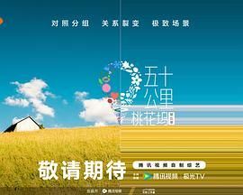麻花影视《五十公里桃花坞 第五季》免费在线观看