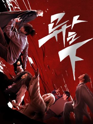 麻花影视《异人之下 第一季》免费在线观看