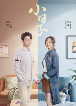 麻花影视《小日子》免费在线观看