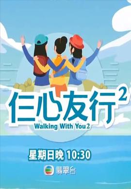 麻花视频《仨心友行2》免费在线观看