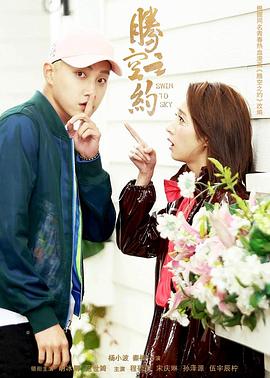 麻花影视《腾空之约》免费在线观看