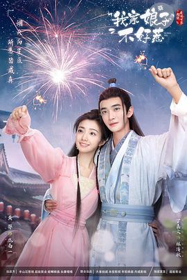 麻花影视《我家娘子惹不起》免费在线观看