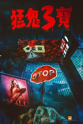 麻花星空视频《猛鬼3宝》免费在线观看