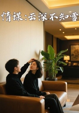 麻花星空视频《情谋：云深不知雪》免费在线观看