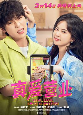 麻花影视《真爱营业》免费在线观看