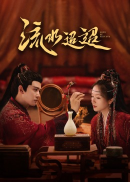 麻花影视《流水迢迢》免费在线观看