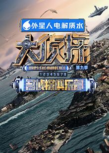 麻花视频《大侦探 第九季》免费在线观看