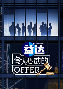 麻花视频《令人心动的offer 第六季》免费在线观看