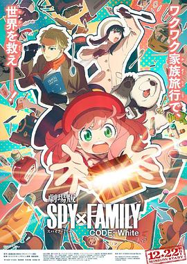 麻花视频《间谍过家家 代号：白 劇場版 Spy x Family Code: White》免费在线观看