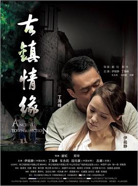 麻花影视《古镇情缘》免费在线观看