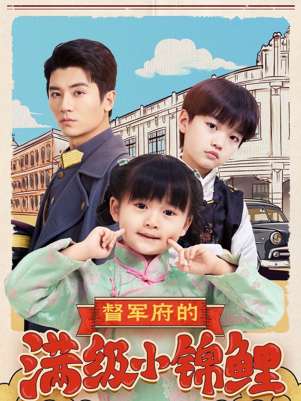 麻花影视《督军府的满级小锦鲤》免费在线观看