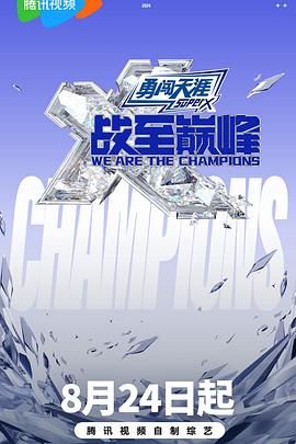 麻花星空视频《战至巅峰 第三季》免费在线观看