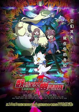 麻花影视《数码宝贝 幽灵游戏 デジモンゴーストゲーム》免费在线观看