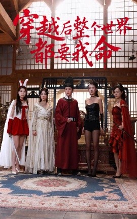 麻花影视《穿越后整个世界都要我命》免费在线观看