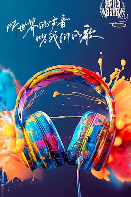 麻花影视《我们的歌第六季》免费在线观看