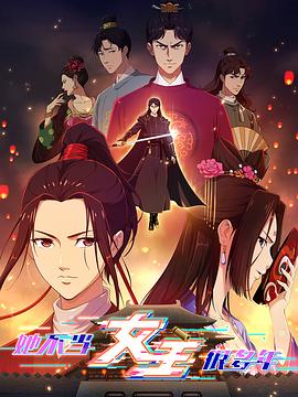 麻花视频《她不当女主很多年》免费在线观看