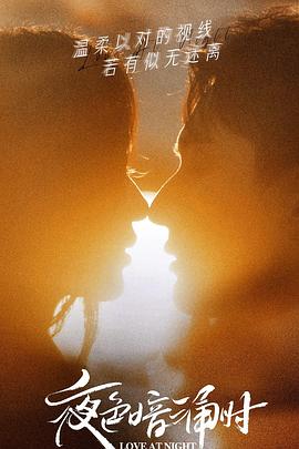 麻花影视《夜色暗涌时》免费在线观看