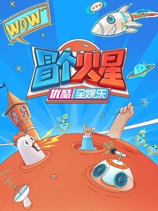 麻花影视《冒个火星》免费在线观看