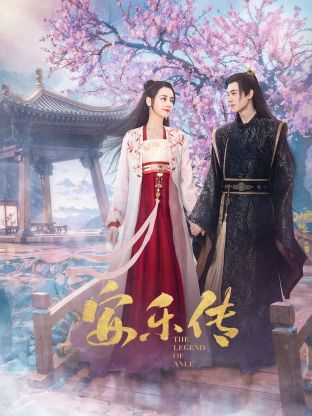 麻花视频《安乐传》免费在线观看