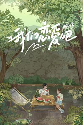 麻花影视《我们恋爱吧 第三季》免费在线观看