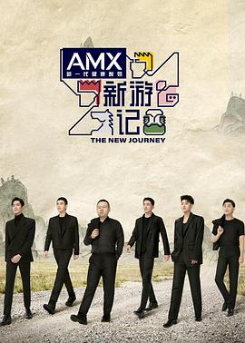 麻花星空视频《新游记》免费在线观看