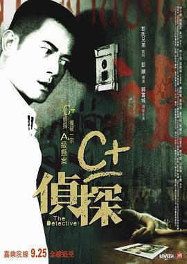 麻花影视《C+侦探粤语》免费在线观看