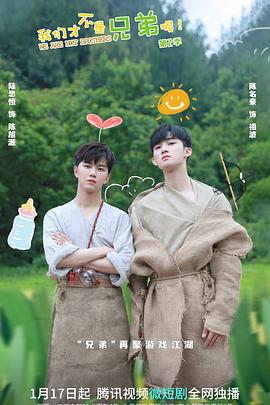麻花星空视频《我们才不是兄弟呢第二季》免费在线观看