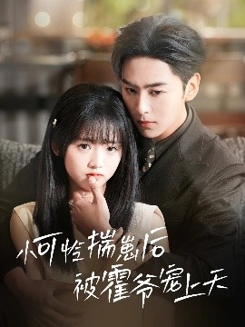 麻花影视《小可怜揣崽后被霍爷宠上天》免费在线观看