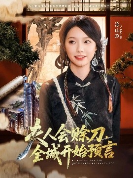 麻花影视《夫人会赊刀全城开始预言》免费在线观看