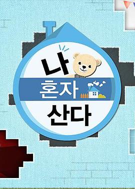 麻花星空视频《我独自生活》免费在线观看