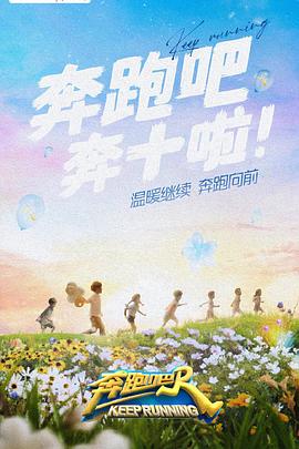 麻花视频《奔跑吧 第六季》免费在线观看