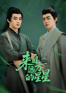 麻花视频《来自远方的星星》免费在线观看