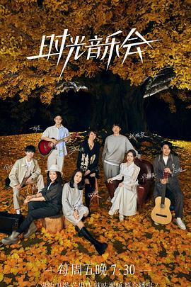 麻花星空视频《时光音乐会 第二季》免费在线观看