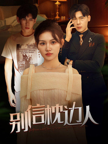 麻花影视《别信枕边人》免费在线观看