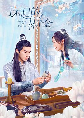 麻花视频《了不起的林千金》免费在线观看