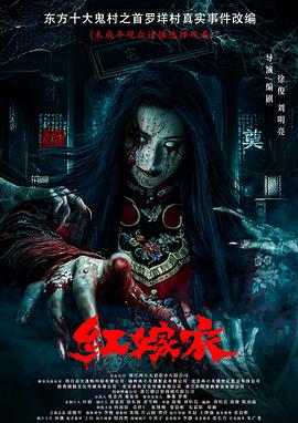 麻花视频《红嫁衣》免费在线观看