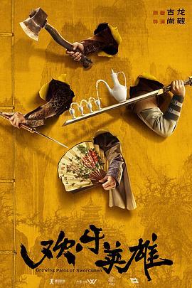 麻花影视《欢乐英雄》免费在线观看