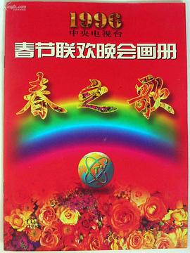 麻花视频《1996年中央电视台春节联欢晚会》免费在线观看