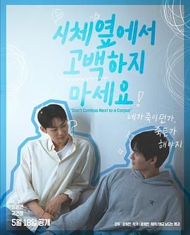 麻花影视《不要在尸体旁表白》免费在线观看